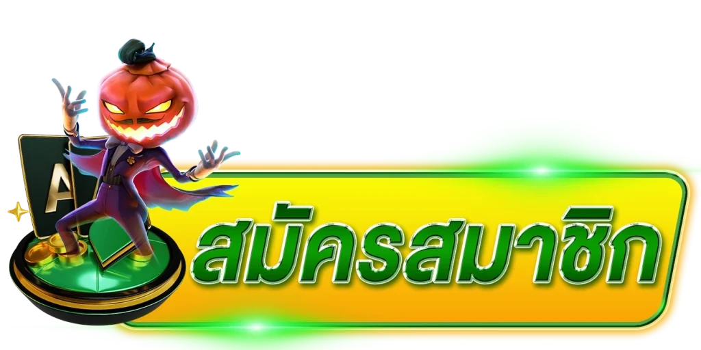 สมัครสมาชิก