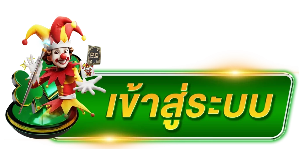 เข้าสู่ระบบ