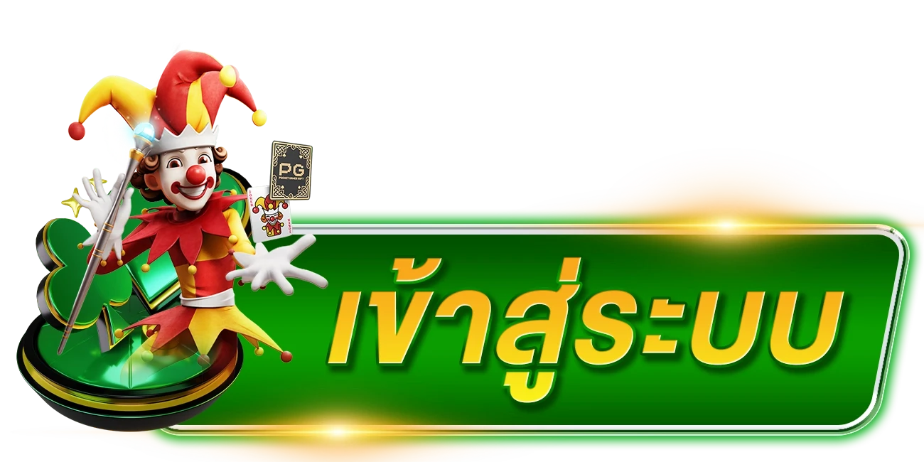 เข้าสู่ระบบ